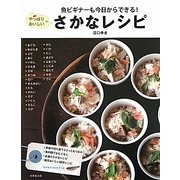 魚ビギナーも今日からできる!やっぱりおいしいさかなレシピ [単行本]