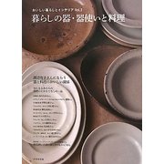 暮らしの器・器使いと料理(おいしい暮らしとインテリア〈vol.2〉) [単行本]