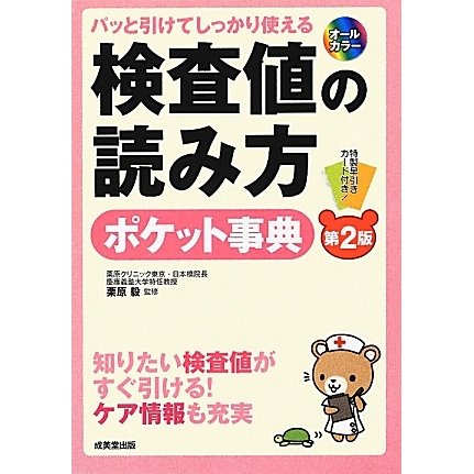 パッと引けてしっかり使える検査値の読み方ポケット事典 第2版 [単行本]