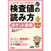 パッと引けてしっかり使える検査値の読み方ポケット事典 第2版 [単行本]