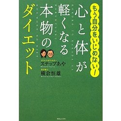 心と体が軽くなる本物のダイエット―もう自分をいじめない! [単行本]