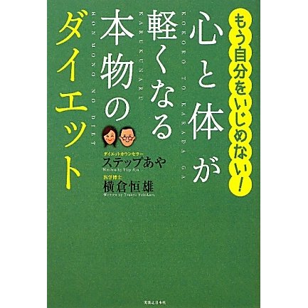 心と体が軽くなる本物のダイエット―もう自分をいじめない! [単行本]