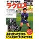 ゼロから始めるラクロス(LEVEL UP BOOK) [単行本]