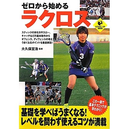 ゼロから始めるラクロス(LEVEL UP BOOK) [単行本]