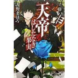 天帝のはしたなき果実(幻冬舎文庫) [文庫]
