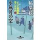 水無月の空―よろず屋稼業 早乙女十内〈2〉(幻冬舎時代小説文庫) [文庫]