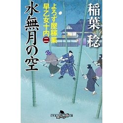 水無月の空―よろず屋稼業 早乙女十内〈2〉(幻冬舎時代小説文庫) [文庫]