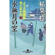 水無月の空―よろず屋稼業 早乙女十内〈2〉(幻冬舎時代小説文庫) [文庫]