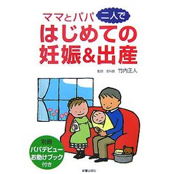 ママとパパ二人で はじめての妊娠&出産 [単行本]