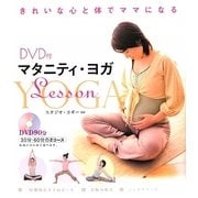 マタニティ・ヨガLesson―DVD付 [単行本]