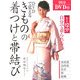 DVDで覚えるきものの着つけと帯結び [単行本]