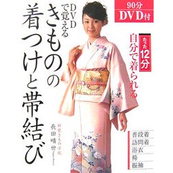 DVDで覚えるきものの着つけと帯結び [単行本]