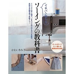 イチバン親切なソーイングの教科書 [単行本]