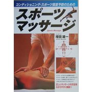スポーツマッサージ―コンディショニング・スポーツ傷害予防のための [単行本]