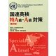 国連英検特A級・A級対策 改訂版 [単行本]
