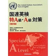 国連英検特A級・A級対策 改訂版 [単行本]