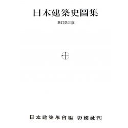 日本建築史図集 新訂第三版 [単行本]