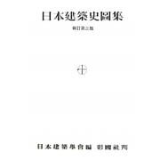日本建築史図集 新訂第三版 [単行本]