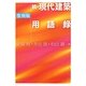 続・現代建築用語録 復刻版 [単行本]