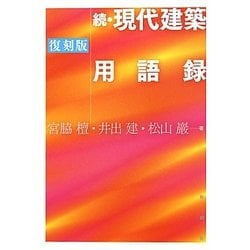 続・現代建築用語録 復刻版 [単行本]