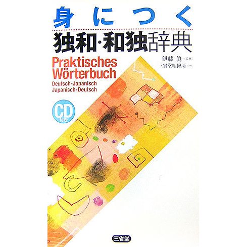 身につく独和・和独辞典 [事典辞典]