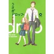 うさぎドロップ 10 番外編（Feelコミックス） [コミック]