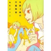 午前3時の不協和音（Feelコミックス） [コミック]