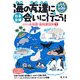 日本全国海の友達に会いに行こう!―わくわく!水族館・動物園探検〈パート1〉(なるほどkids) [事典辞典]