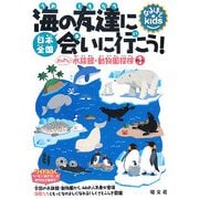 日本全国海の友達に会いに行こう!―わくわく!水族館・動物園探検〈パート1〉(なるほどkids) [事典辞典]