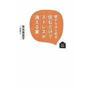窓からはじめる住むだけでストレスが消える家 [単行本]