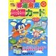 都道府県地理カード 小学3～6年生(サピックスブックス) [全集叢書]