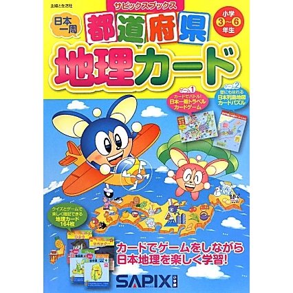 都道府県地理カード 小学3～6年生(サピックスブックス) [全集叢書]