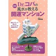 Dr.コパの風水が教える開運マンション―最新版 [単行本]