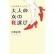 人生を楽しくする大人の女の靴選び [単行本]