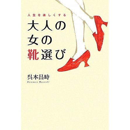 人生を楽しくする大人の女の靴選び [単行本]