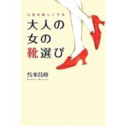 人生を楽しくする大人の女の靴選び [単行本]