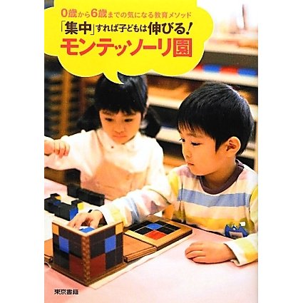 「集中」すれば子どもは伸びる!モンテッソーリ園―0歳から6歳までの気になる教育メソッド [単行本]