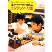 「集中」すれば子どもは伸びる!モンテッソーリ園―0歳から6歳までの気になる教育メソッド [単行本]