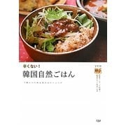 辛くない!韓国自然ごはん―手軽につくれる低カロリーレシピ [単行本]