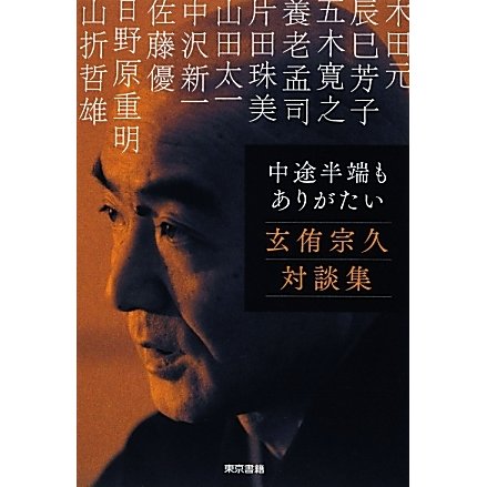 中途半端もありがたい―玄侑宗久対談集 [単行本]