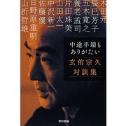 中途半端もありがたい―玄侑宗久対談集 [単行本]