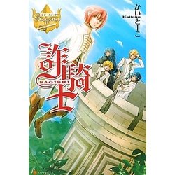 詐騎士(レジーナブックス) [単行本]