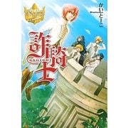 詐騎士(レジーナブックス) [単行本]