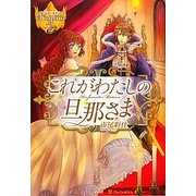 これがわたしの旦那さま [単行本]