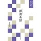 源流茶話(現代語でさらりと読む茶の古典) [単行本]