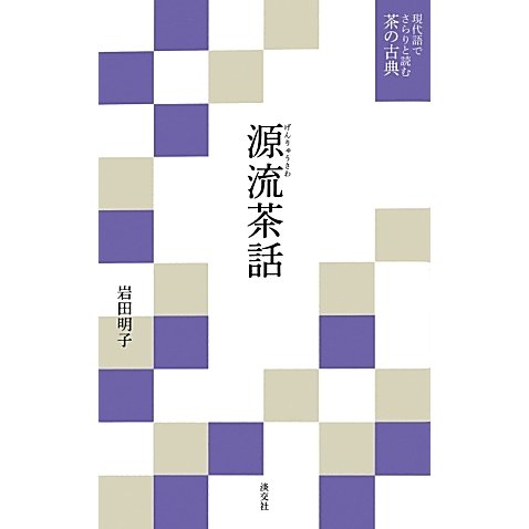源流茶話(現代語でさらりと読む茶の古典) [単行本]