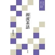 源流茶話(現代語でさらりと読む茶の古典) [単行本]