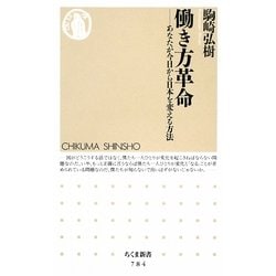働き方革命―あなたが今日から日本を変える方法(ちくま新書) [新書]