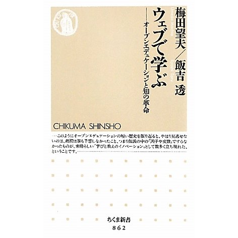 ウェブで学ぶ―オープンエデュケーションと知の革命(ちくま新書) [新書]