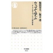 ウェブで学ぶ―オープンエデュケーションと知の革命(ちくま新書) [新書]